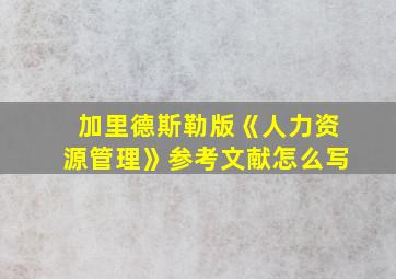 加里德斯勒版《人力资源管理》参考文献怎么写