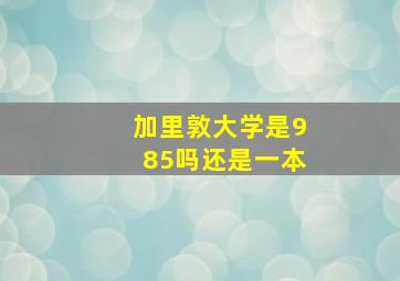 加里敦大学是985吗还是一本