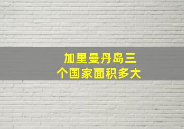 加里曼丹岛三个国家面积多大