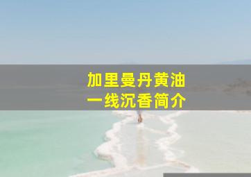 加里曼丹黄油一线沉香简介