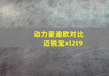 动力蒙迪欧对比迈锐宝xl2t9