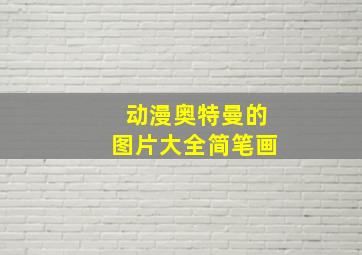 动漫奥特曼的图片大全简笔画