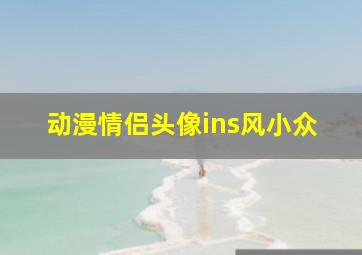 动漫情侣头像ins风小众