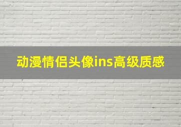 动漫情侣头像ins高级质感