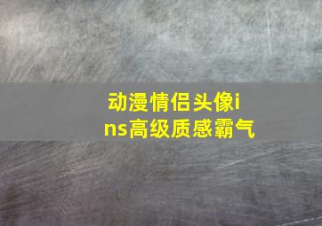 动漫情侣头像ins高级质感霸气