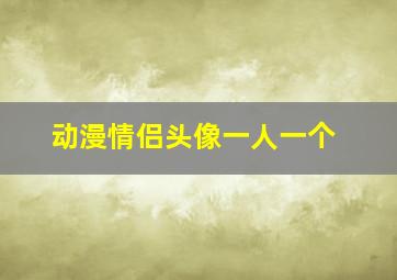 动漫情侣头像一人一个