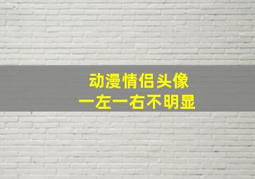 动漫情侣头像一左一右不明显