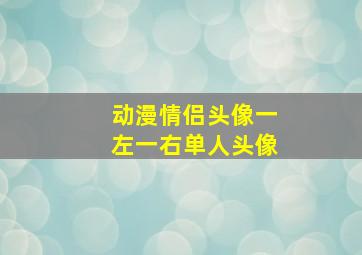 动漫情侣头像一左一右单人头像