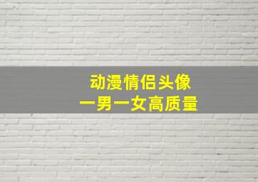 动漫情侣头像一男一女高质量