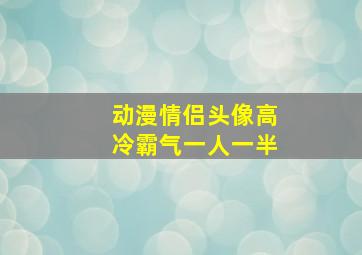 动漫情侣头像高冷霸气一人一半