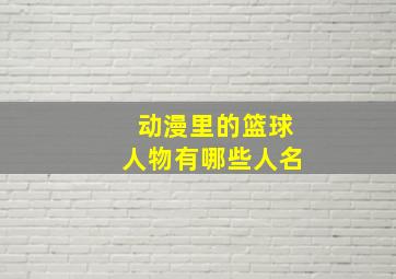 动漫里的篮球人物有哪些人名