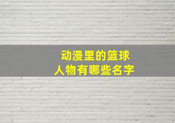 动漫里的篮球人物有哪些名字