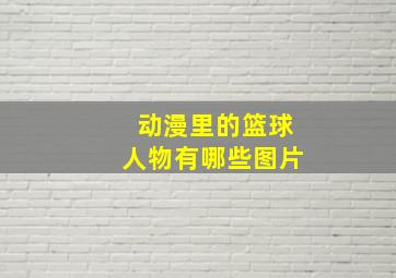 动漫里的篮球人物有哪些图片