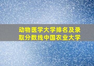 动物医学大学排名及录取分数线中国农业大学