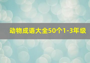 动物成语大全50个1-3年级