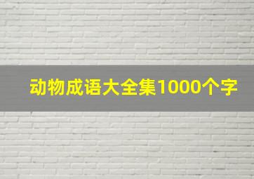 动物成语大全集1000个字