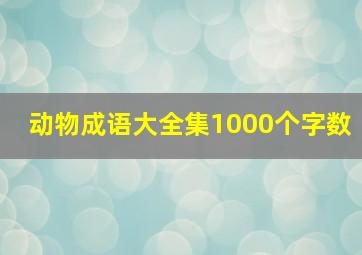 动物成语大全集1000个字数