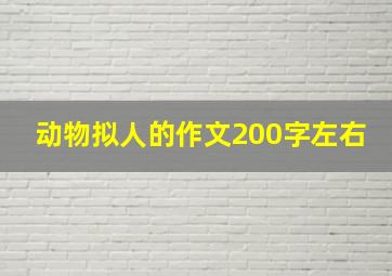 动物拟人的作文200字左右