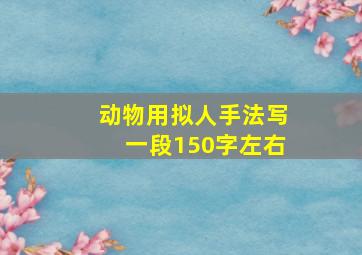 动物用拟人手法写一段150字左右