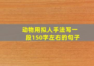 动物用拟人手法写一段150字左右的句子