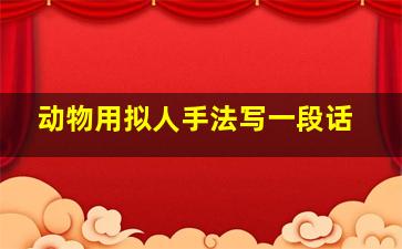 动物用拟人手法写一段话