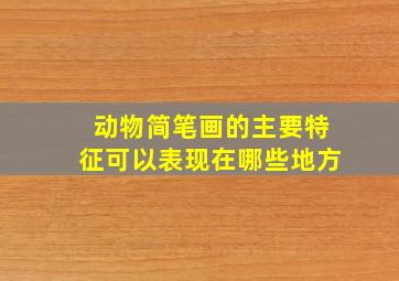 动物简笔画的主要特征可以表现在哪些地方