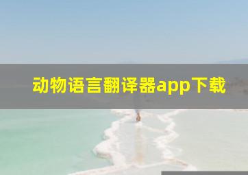 动物语言翻译器app下载