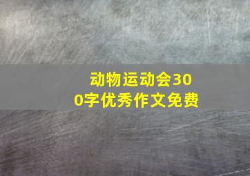 动物运动会300字优秀作文免费