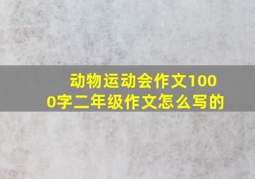 动物运动会作文1000字二年级作文怎么写的