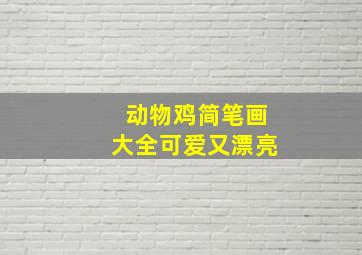 动物鸡简笔画大全可爱又漂亮