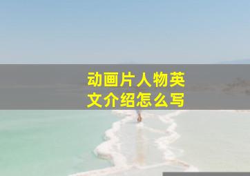 动画片人物英文介绍怎么写