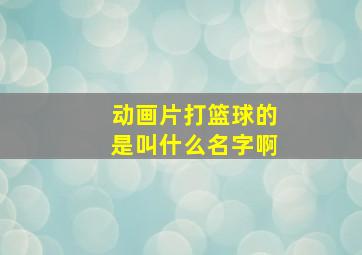 动画片打篮球的是叫什么名字啊