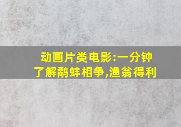 动画片类电影:一分钟了解鹬蚌相争,渔翁得利