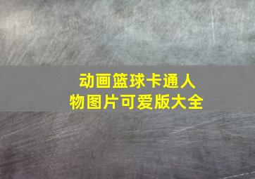 动画篮球卡通人物图片可爱版大全