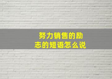 努力销售的励志的短语怎么说