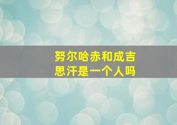 努尔哈赤和成吉思汗是一个人吗