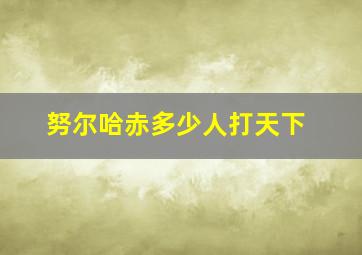 努尔哈赤多少人打天下