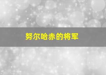 努尔哈赤的将军