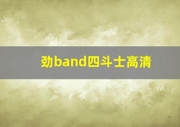 劲band四斗士高清