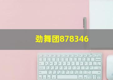 劲舞团878346