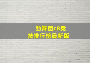 劲舞团c8竞技排行榜最新版