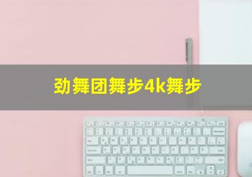 劲舞团舞步4k舞步