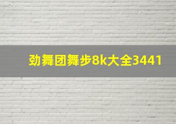 劲舞团舞步8k大全3441