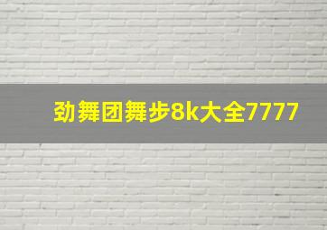 劲舞团舞步8k大全7777