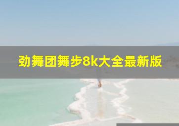 劲舞团舞步8k大全最新版