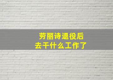 劳丽诗退役后去干什么工作了