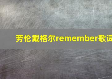 劳伦戴格尔remember歌词