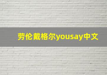 劳伦戴格尔yousay中文