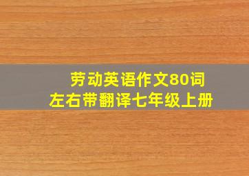 劳动英语作文80词左右带翻译七年级上册