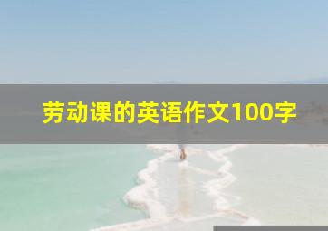 劳动课的英语作文100字